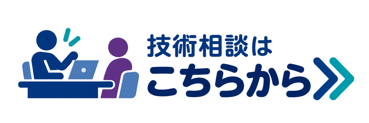 技術相談はこちらから